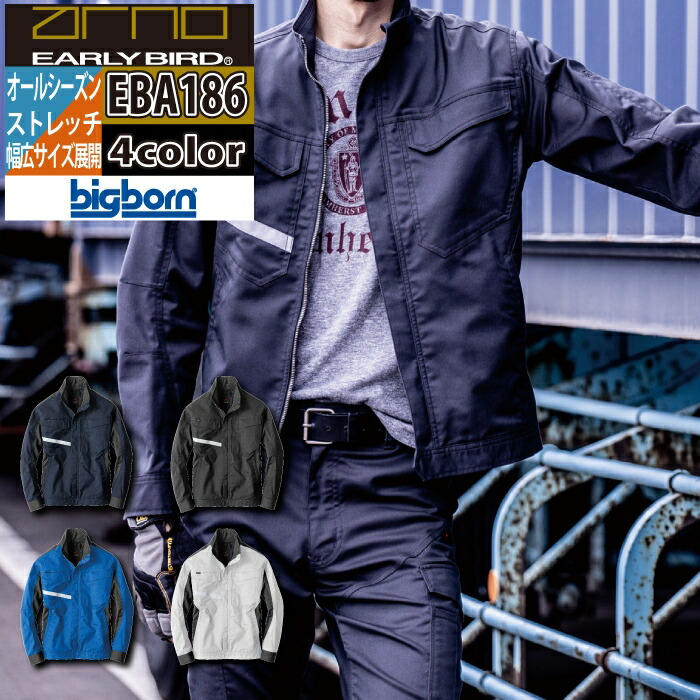 ビッグボーン bigborn 作業服 EBA186 長袖ジャケット 6L-7L オールシーズン 作業着｜作業服・空調服・防寒着キンショウ