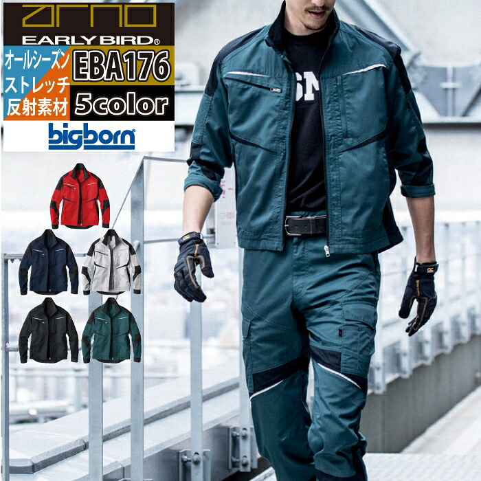 ビッグボーン bigborn 作業服 EBA176 長袖ジャケット S-LL オールシーズン 作業着