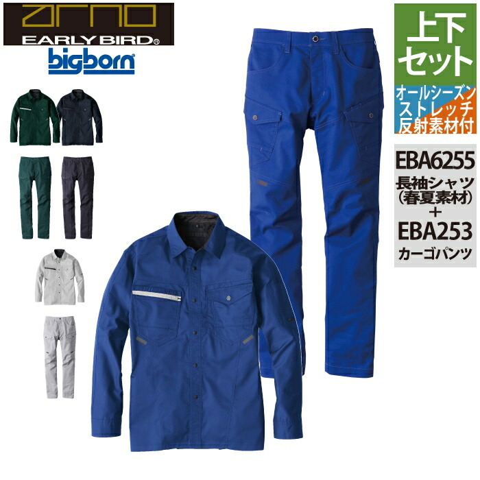 ビッグボーン bigborn 作業服 上下セット EBA6255 長袖シャツS-3L と EBA253 ノータックカーゴパンツ 62-100 作業着 作業ズボン|作業服・空調服・防寒着キンショウ