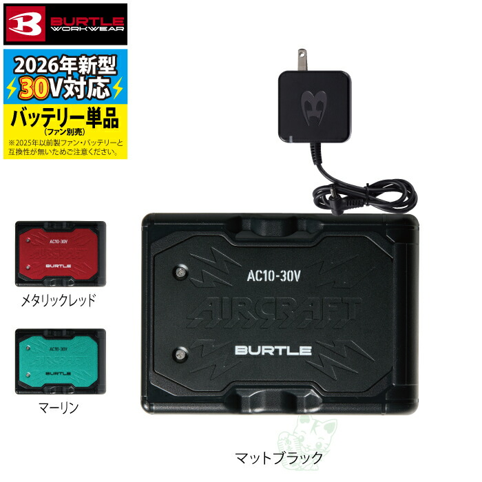 【即日発送】バートル 2026春夏新作 エアークラフト 空調服 AC10 新型30V リチウムイオンバッテリー 単品 京セラ製 BURTLE AIRCRAFT 作業服 作業着 熱中症 猛暑
