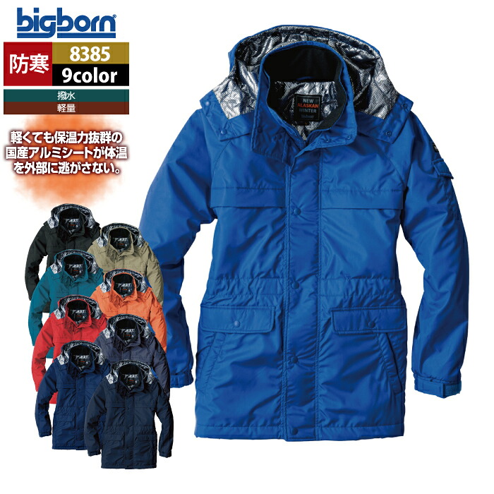 ビッグボーン bigborn 作業服 防寒着 8385 防寒コート 10L 秋冬 作業着|作業服・空調服・防寒着キンショウ