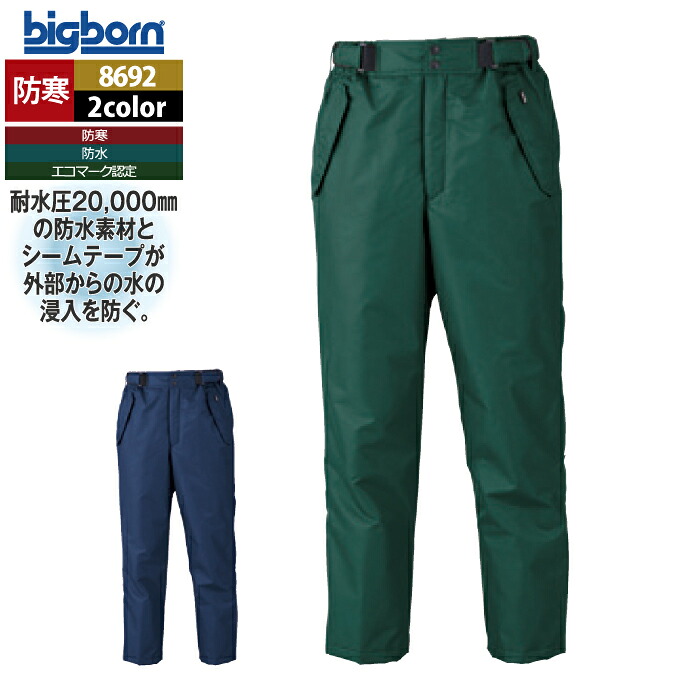 ビッグボーン bigborn 作業服 防寒着 8692 防寒パンツ M-LL 秋冬 作業着｜作業服・空調服・防寒着キンショウ