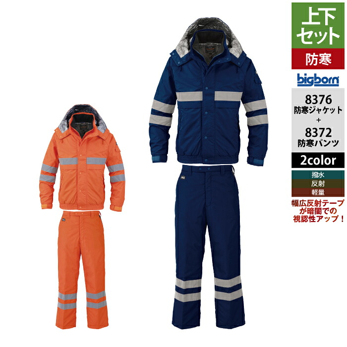 ビッグボーン bigborn 作業服 上下セット 8376 防寒ジャケットM-3L と 8372 防寒パンツ M-3L 作業着 作業ズボン