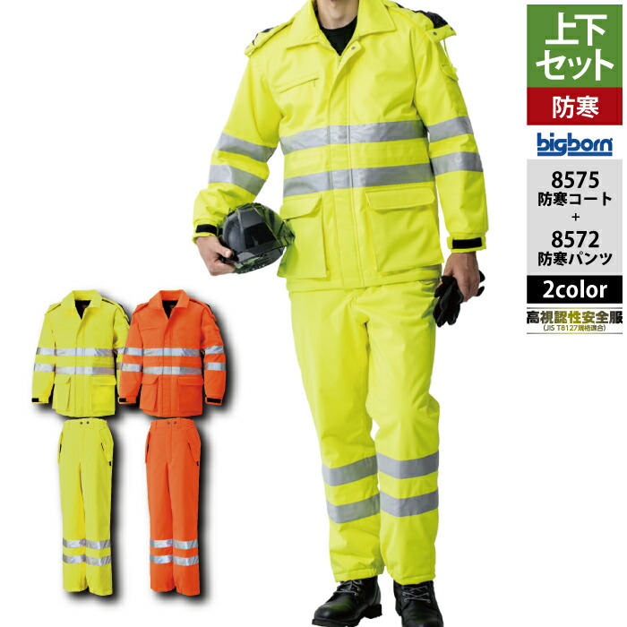 ビッグボーン bigborn 作業服 上下セット 8575 防寒コートM-3L と 8572 防寒パンツ M-3L 作業着 作業ズボン|作業服・空調服・防寒着キンショウ