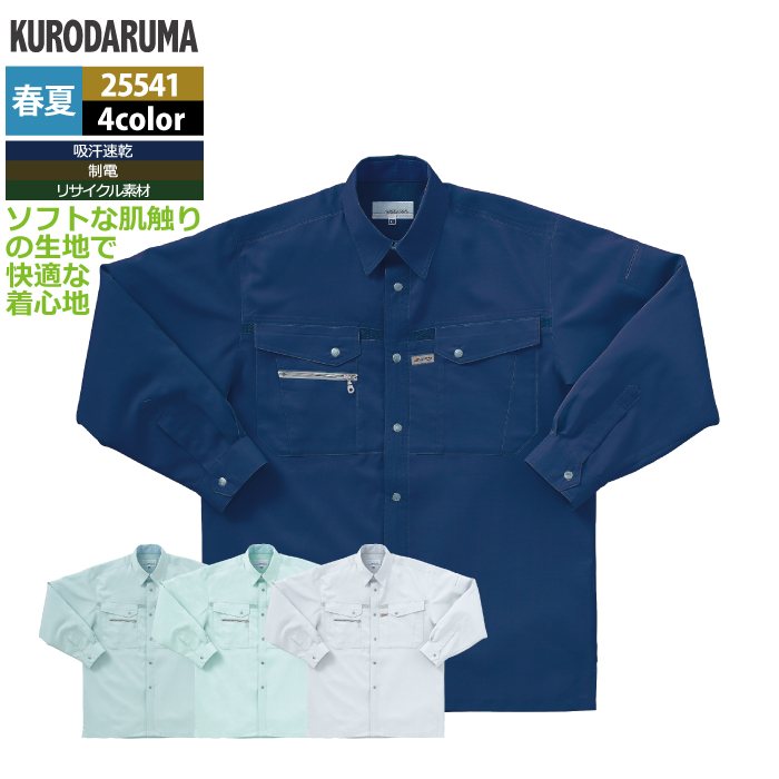 クロダルマ 作業服 春夏用 25541 長袖シャツ 3L-5L 4,300円