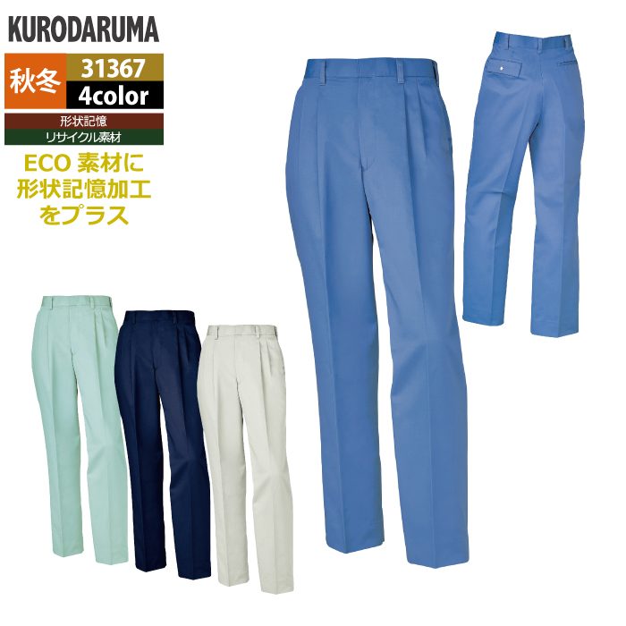 クロダルマ 作業服 秋冬用 31367 スラックス（ツータック） 91-120
