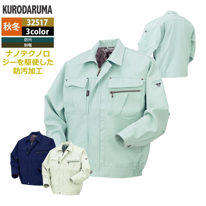 クロダルマ 作業服 秋冬用 32517 長袖ジャンパー S-LL
