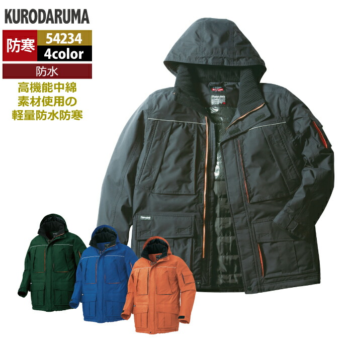 クロダルマ 作業服 防寒着 秋冬用 54234 防水防寒コート 7L 11,638円