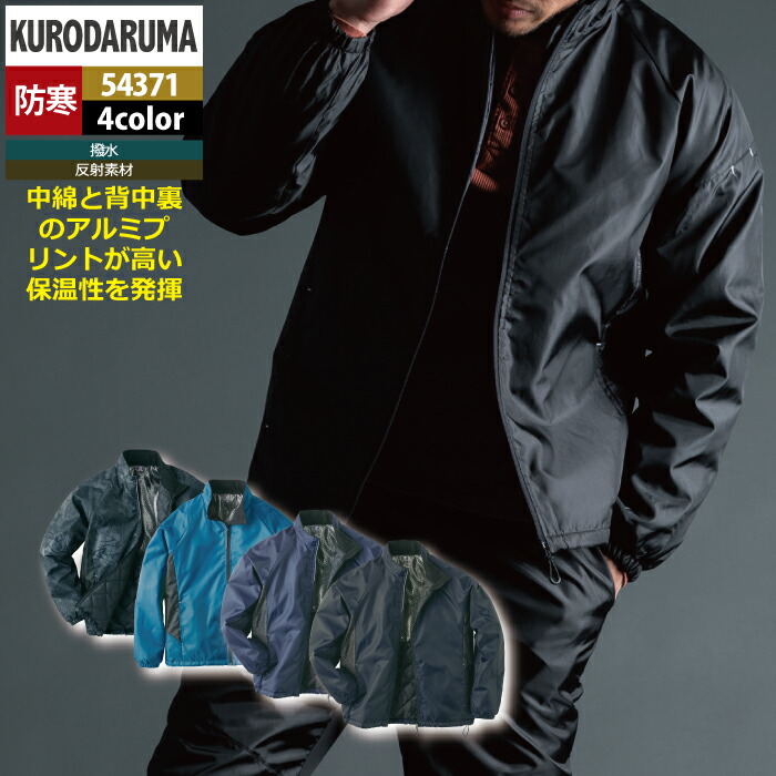 【楽天市場】クロダルマ 作業服 防寒着 秋冬用 54371 軽防寒ジャケット S-LL：作業服・空調服・防寒着キンショウ