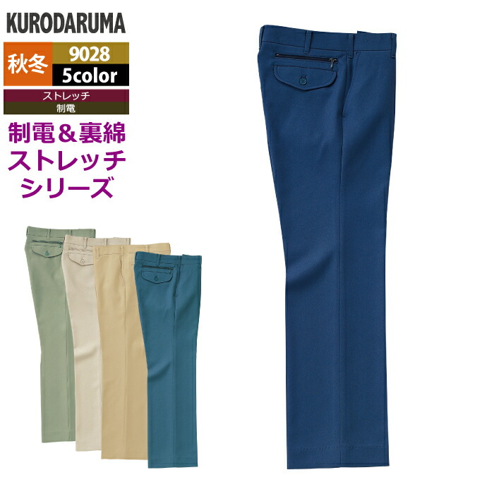 クロダルマ 作業服 秋冬用 9028 スラックス（ノータック） 91-116