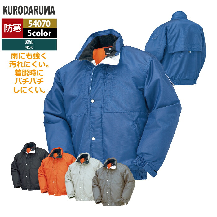 クロダルマ 作業服 防寒着 秋冬用 54070 ジャンパー S-LL｜作業服・空調服・防寒着キンショウ