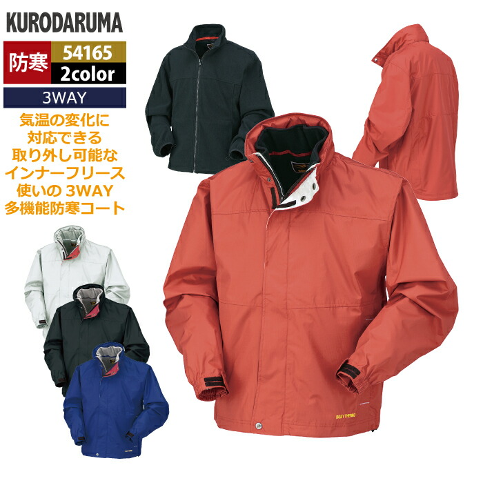 クロダルマ 作業服 防寒着 秋冬用 54165 3WAYコート 3L-5L