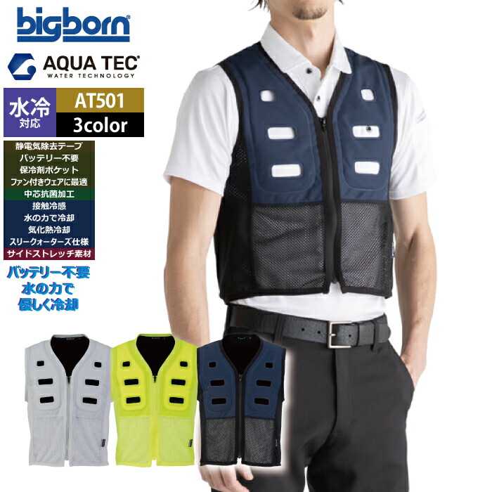 ファン付きウェア 水冷 ビッグボーン bigborn 作業服 AT501 アクアウォーターベスト 5L 春夏 作業着 バッテリー不要の水冷インナー|作業服・空調服・防寒着キンショウ
