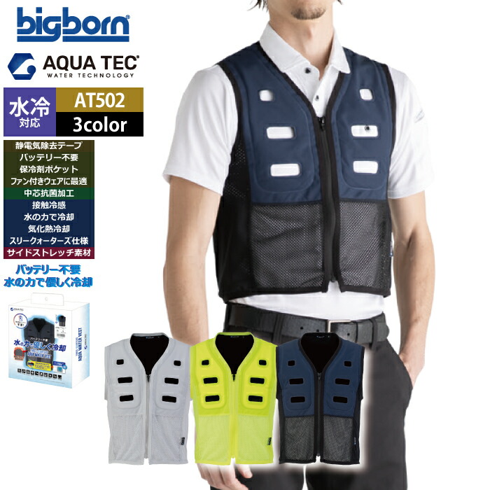 ファン付きウェア 水冷 ビッグボーン bigborn 作業服 AT502 アクアウォーターベストBOXパッケージ EL 春夏 作業着 バッテリー不要の水冷インナー