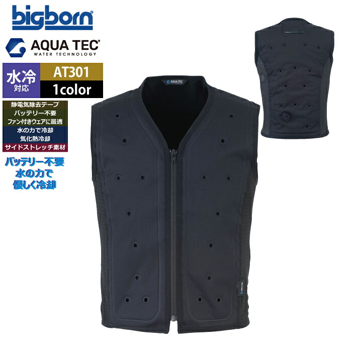 ファン付きウェア 水冷 ビッグボーン bigborn 作業服 AT301 アクアウォーターベスト EL 春夏 作業着 バッテリー不要の水冷インナー｜作業服・空調服・防寒着キンショウ 16,525円