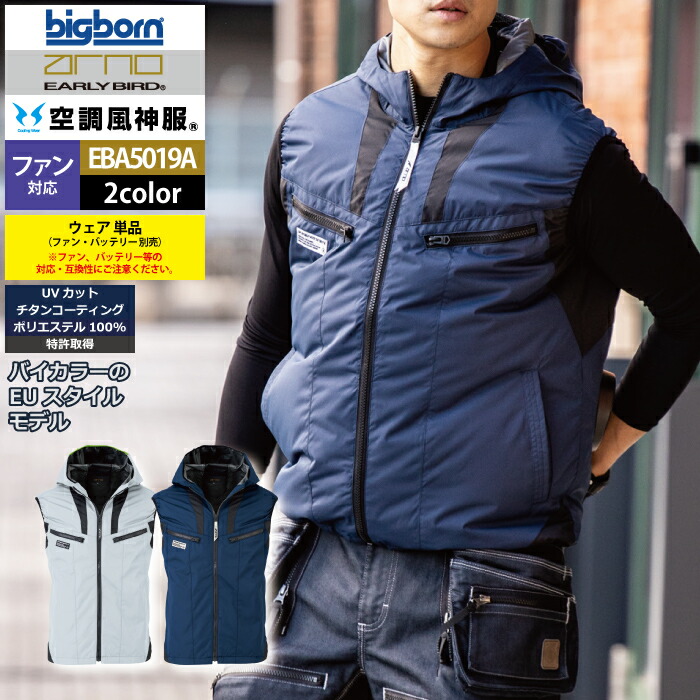 ファン付きウェア (服のみ) ビッグボーン bigborn 作業服 EBA5019A フーディーベスト S-LL 春夏 作業着