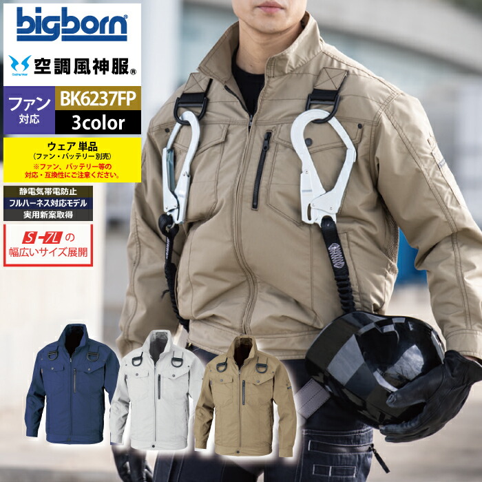 ファン付きウェア (服のみ) ビッグボーン bigborn 作業服 BK6237FP フルハーネス用長袖ジャケット 3L 春夏 作業着