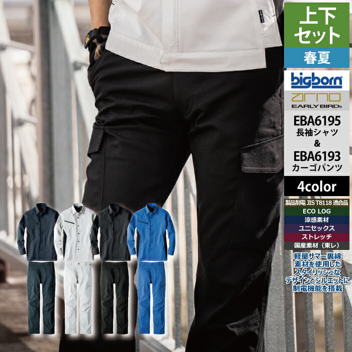 ビッグボーン bigborn 作業服 上下セット EBA6195 長袖シャツS-3L と EBA6193 ノータックカーゴパンツ 62-100 春夏 作業着 作業ズボン