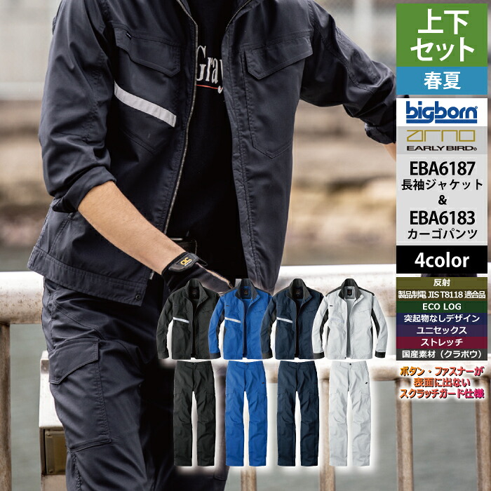 ビッグボーン bigborn 作業服 上下セット EBA6187 長袖ジャケットS-3L と EBA6183 ノータックカーゴパンツ 62-100 春夏 作業着 作業ズボン|作業服・空調服・防寒着キンショウ
