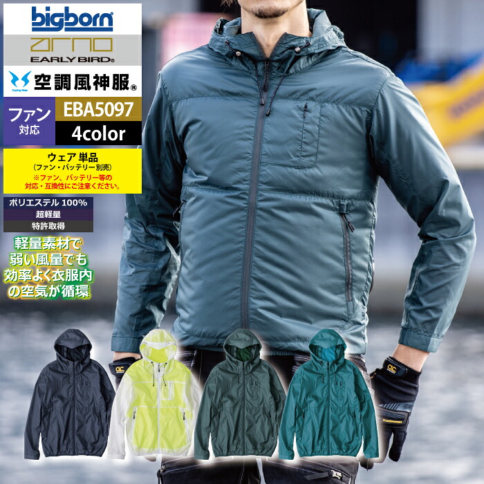 ファン付きウェア (服のみ) ビッグボーン bigborn 作業服 EBA5097 長袖フーディージャケット 3L 春夏 作業着