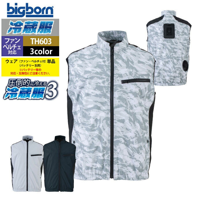 ファン付きウェア ビッグボーン bigborn 作業服 TH603 冷蔵服3 5L 春夏 作業着 (ウェア+ペルチェ+ファンセット) バッテリー別売｜作業服・空調服・防寒着キンショウ