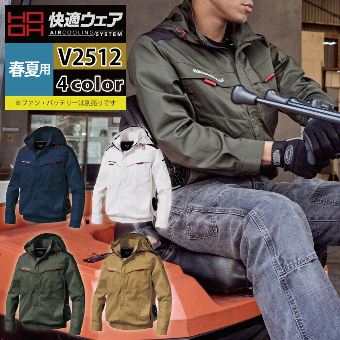 ファン付きウェア (服のみ) 村上被服 HOOH 鳳凰 作業服 V2512 サイドファン長袖フードジャケット 8L 春夏 作業着 おしゃれ
