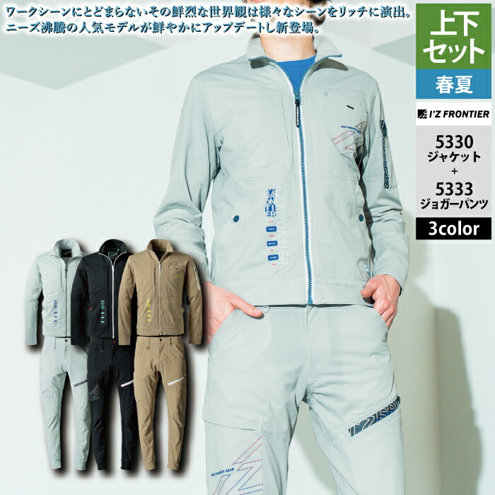 アイズフロンティア 作業服 上下セット 春夏 5330 ワークジャケットS-4L と 5333 ジョガーパンツ SS-5L 作業着 作業ズボン|作業服・空調服・防寒着キンショウ