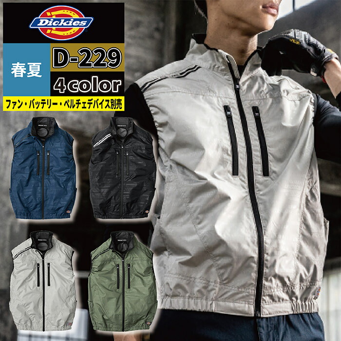 ファン付きウェア (服のみ) ディッキーズ Dickies 作業服 作業着 春夏 D-229 ボルトクール日傘遮熱ベスト XS-4XL