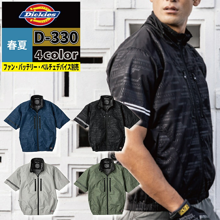 ファン付きウェア (服のみ) ディッキーズ Dickies 作業服 作業着 春夏 D-220 ボルトクール日傘遮熱半袖ブルゾン XS-4XL