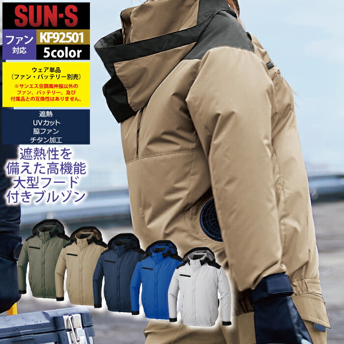 ファン付きウェア (服のみ) サンエス 作業服 春夏 KF92501 チタン加工長袖ブルゾン S-5L 作業着