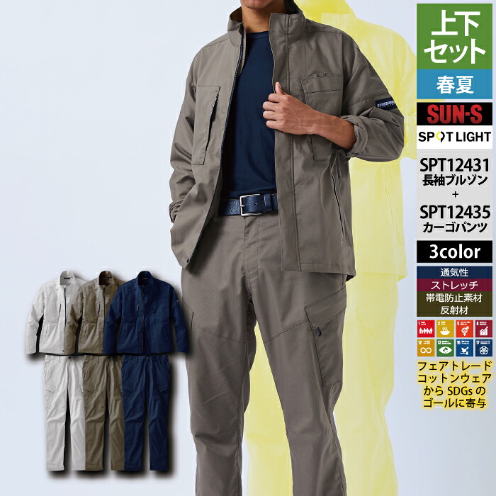 サンエス 作業服 上下セット 春夏 SPT12431 長袖ブルゾンSS-3L と SPT12435 カーゴパンツ 3S-3L 作業ズボン 作業着