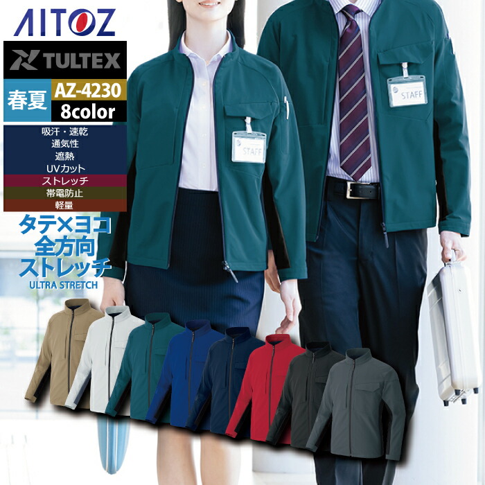 アイトス Aitoz 作業服 AZ-4230 長袖ブルゾン SS-LL 春夏用