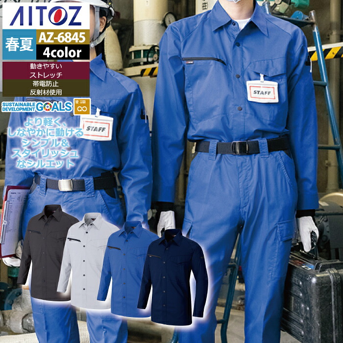 アイトス Aitoz 作業服 AZ-6845 長袖シャツ 4L 春夏用