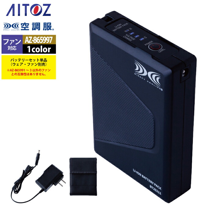 空調服 アイトス Aitoz AZ-865997 空調服BT25212バッテリーセット25V F 春夏用|作業服・空調服・防寒着キンショウ