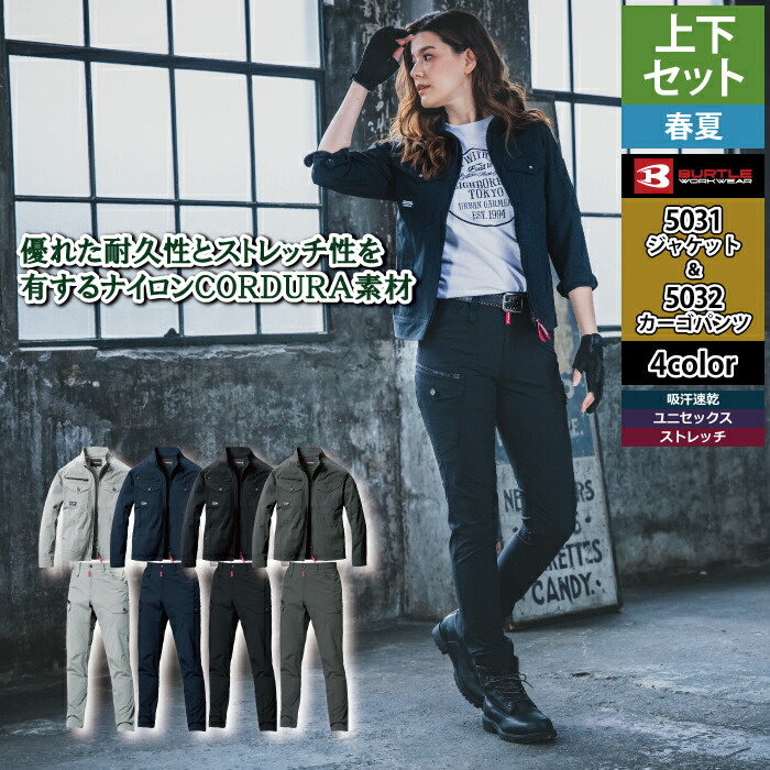 バートル BURTLE 作業服 作業着 上下セット 2026春夏新作 5031 ジャケット と 5032 カーゴパンツ 作業ズボン おしゃれ｜作業服・空調服・防寒着キンショウ 6,001円