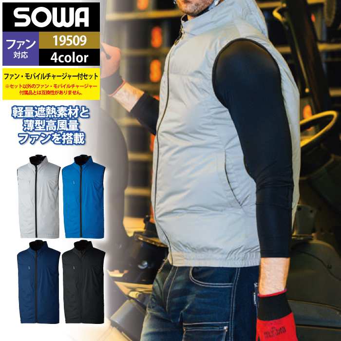 ファン付きウェア 桑和 SOWA 作業服 19509 コンプリートセット 6L 春夏用 作業着 ソーワ ワークウェア｜作業服・空調服・防寒着キンショウ