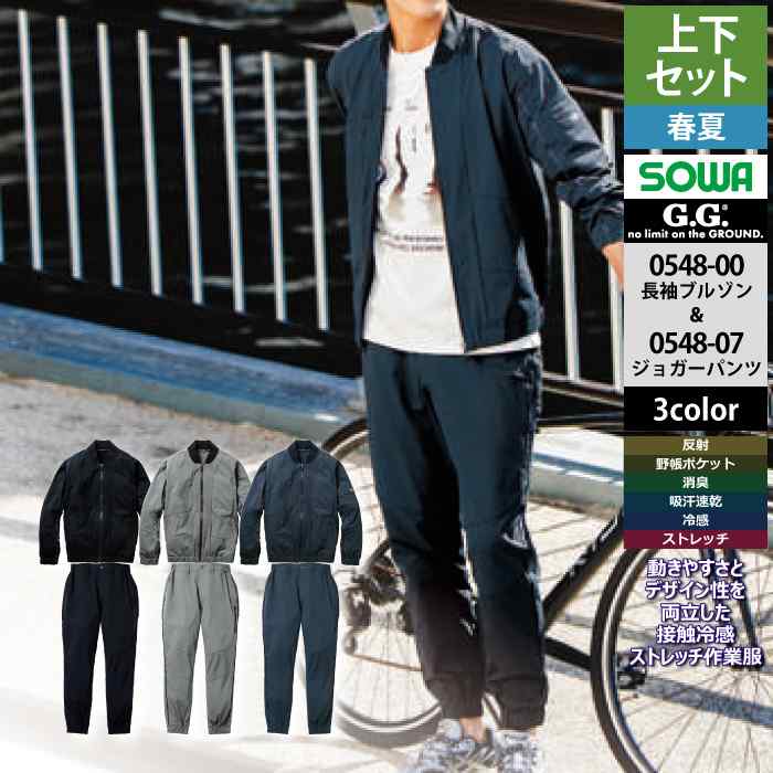 桑和 SOWA 作業服 上下セット 0548-00 長袖ブルゾンS-3L と 0548-07 ジョガーパンツ(ノータック脇ゴム) S-3L 作業着 作業ズボン 春夏用|作業服・空調服・防寒着キンショウ