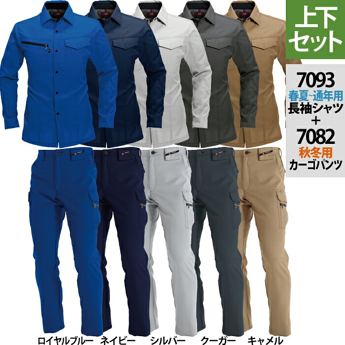 バートル BURTLE 作業服 作業着 上下セット 通年用7093 長袖シャツM-3L と 7082 カーゴパンツ 70-100 秋冬用 かっこいい おしゃれ ズボン メンズ レディース ユニセックス ストレッチ