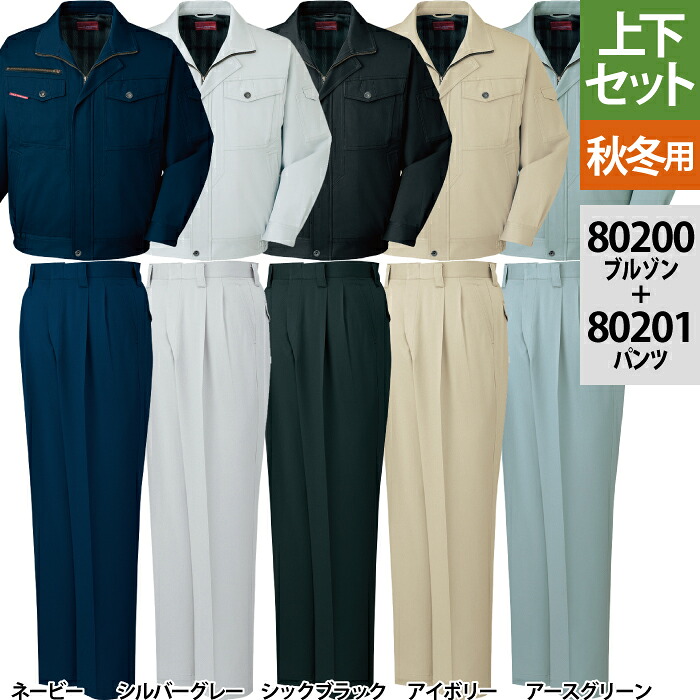 自重堂 作業服 上下セット 80200 ストレッチブルゾンM-3L と 80201 ストレッチツータックパンツ 70-101 秋冬用 作業着 作業ズボン メンズ ワークウェア jichodo かっこいい