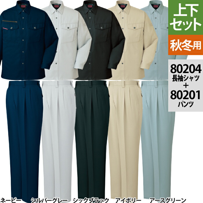 自重堂 作業服 上下セット 80204 ストレッチ長袖シャツM-3L と 80201 ストレッチツータックパンツ 70-101 秋冬用 作業着 作業ズボン メンズ ワークウェア jichodo かっこいい