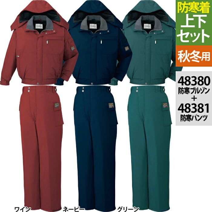 自重堂 作業服 上下セット 48380 防水防寒ブルゾン（フード付）M-3L と 48381 防水防寒パンツ M-3L 秋冬用 作業着 作業ズボン メンズ ワークウェア jichodo かっこいい｜作業服・空調服・防寒着キンショウ