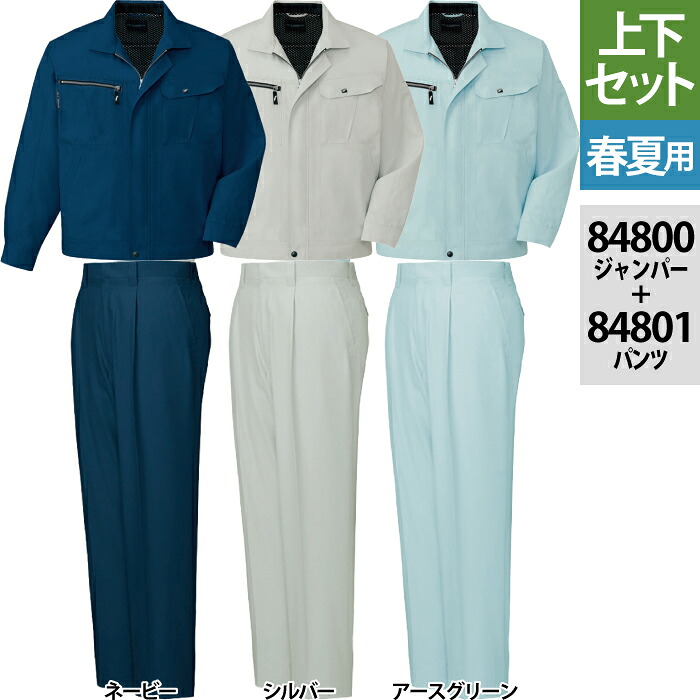 自重堂 作業服 上下セット 84800 吸汗 速乾長袖ジャンパー と 84801 吸汗 速乾ワンタックパンツ S-LL 作業ズボン 春夏用 おしゃれ 作業着 メンズ ワークウェア jichodo かっこいい