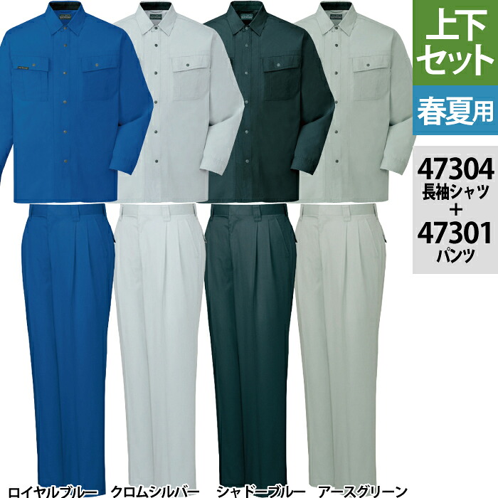楽天市場】自重堂 作業服 上下セット 47304 長袖シャツS-3L と 43301 
