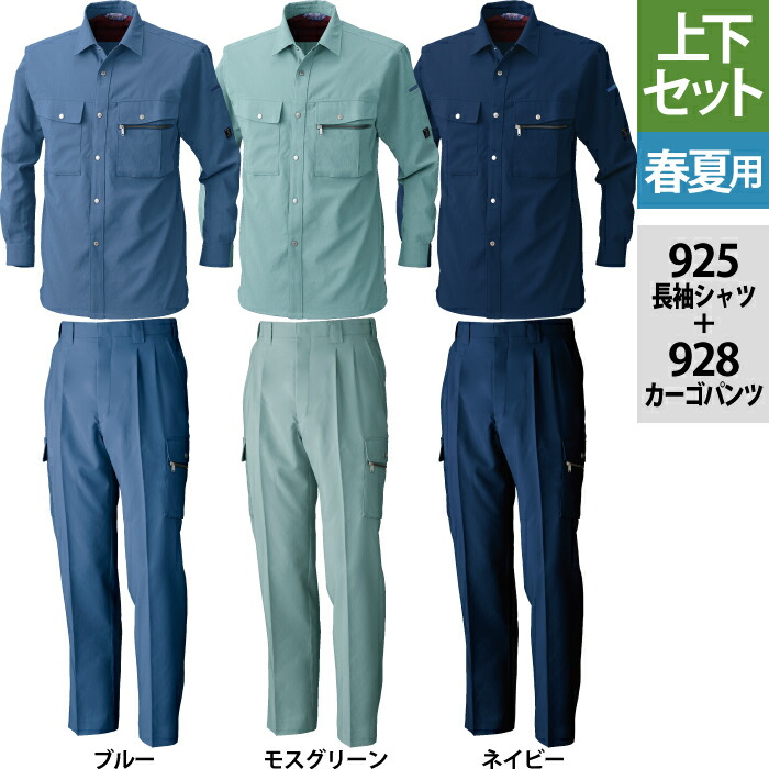 桑和 SOWA 作業服 上下セット 925 エコ長袖シャツS-3L と 928 エコカーゴパンツ 70-100 春夏用 かっこいい おしゃれ 作業着 ズボン メンズ ソーワ ワークウェア