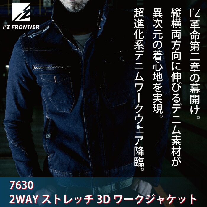 アイズフロンティア 7630 2WAYストレッチ3Dワークジャケット 2wayストレッチデニム 綿60%・ポリエステル23%・レーヨン11%・ポリウレタン6%