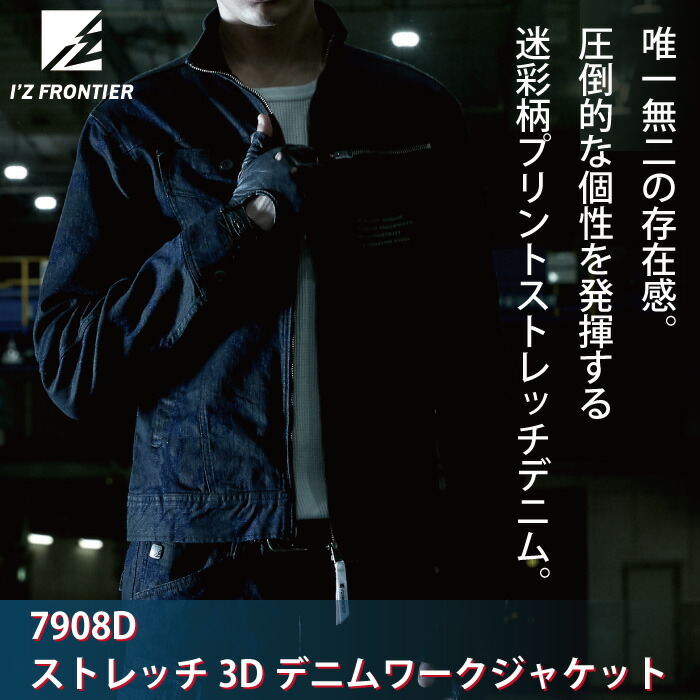 アイズフロンティア 7908Dストレッチ3Dデニムワークジャケット ストレッチ迷彩デニム 綿98%・ポリウレタン2%