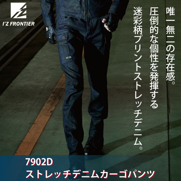 アイズフロンティア 7902Dストレッチデニムカーゴパンツ ストレッチ迷彩デニム 綿98%・ポリウレタン2%