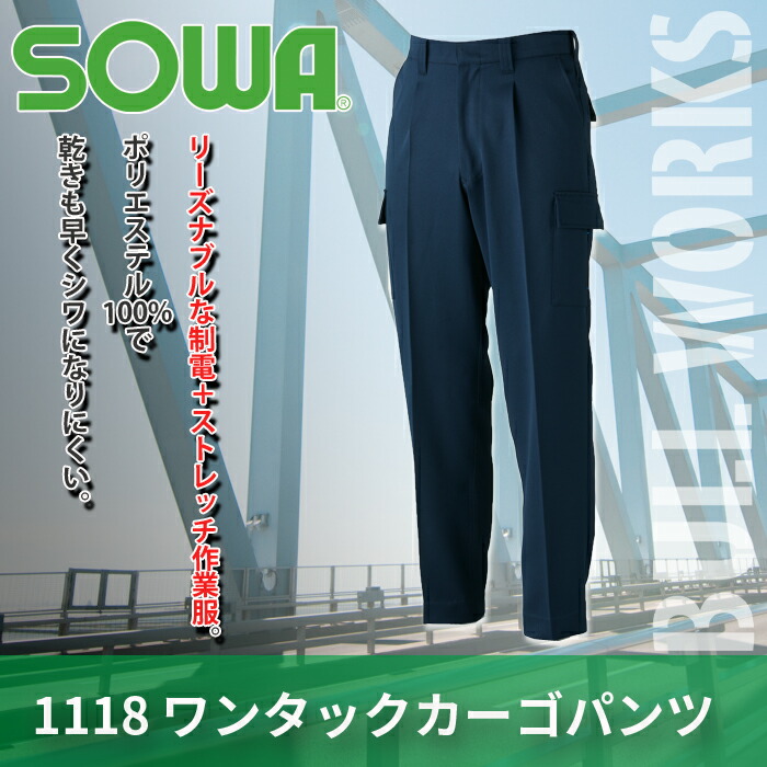 桑和 BULL WORKS 1118 ワンタックカーゴパンツ ポリエステル100% ストレッチレベル1(伸縮率15%未満) 制電性素材 消臭 イージーケア
