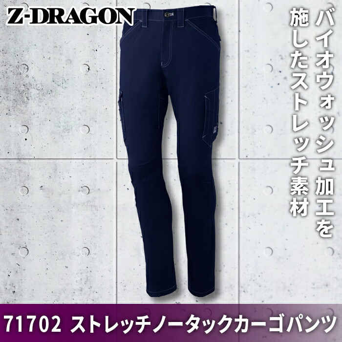 自重堂 Z-DRAGON 71702 ストレッチノータックカーゴパンツ ストレッチツイル(綿98%・ポリウレタン2%) ストレッチ