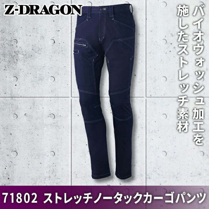 自重堂 Z-DRAGON 71802 ストレッチノータックカーゴパンツ ストレッチツイル(綿98%・ポリウレタン2%) ストレッチ